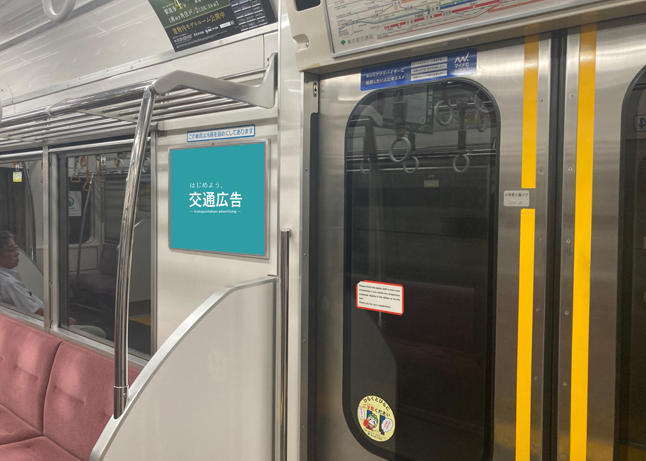 都営地下鉄　ドア横ポスター全線