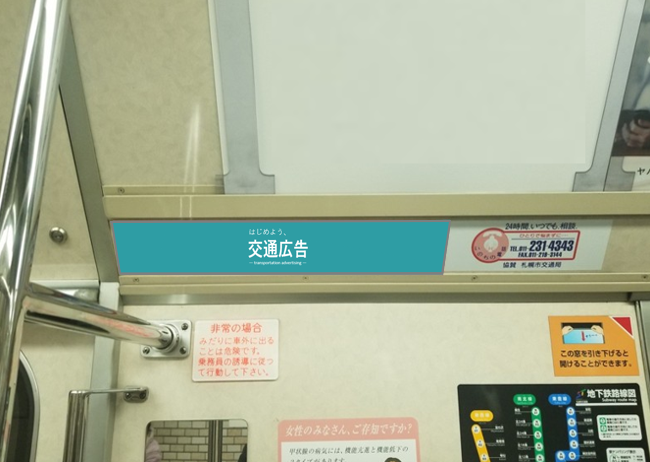 地下鉄車内いのちの電話タイアップステッカー