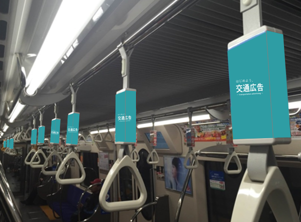 仙台市地下鉄アドストラップ（つり革広告）2車両企画　