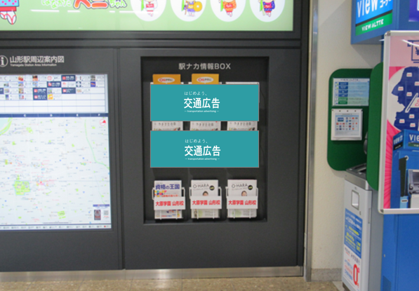 山形駅　ラック広告