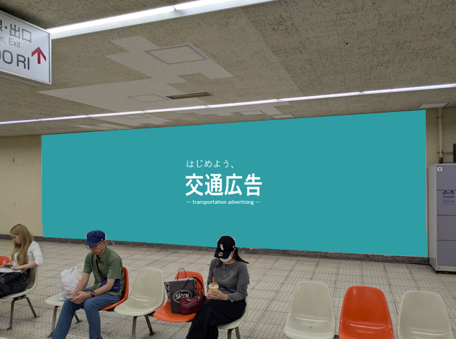 長野電鉄・長野駅　スーパービッグボード