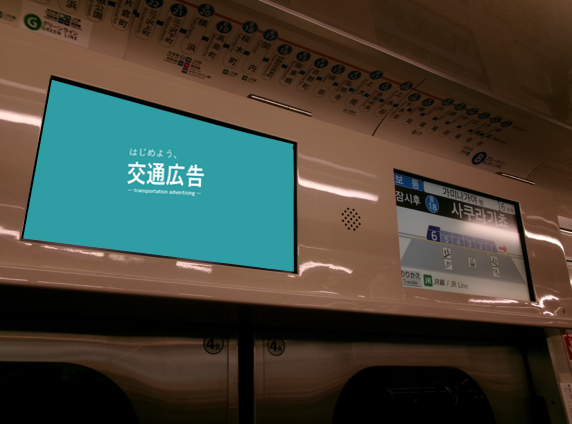 横浜市営地下鉄 地下鉄車内ビジョン