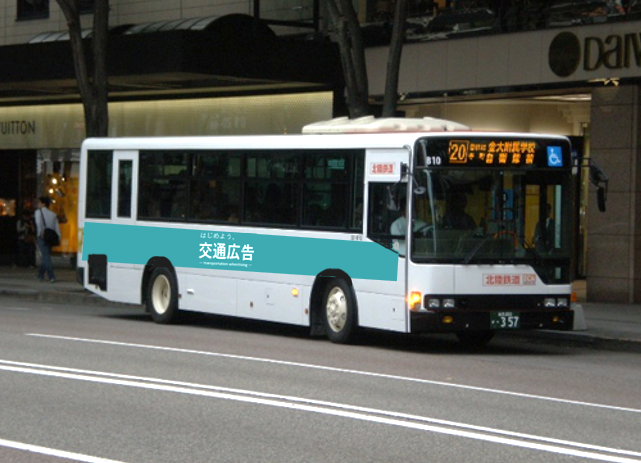 北陸鉄道バスラッピング広告