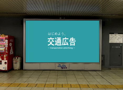 京都市営地下鉄　デジタルサイネージ「よんからクロス」