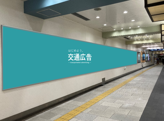 京都市営地下鉄　京都駅連貼ロングボード