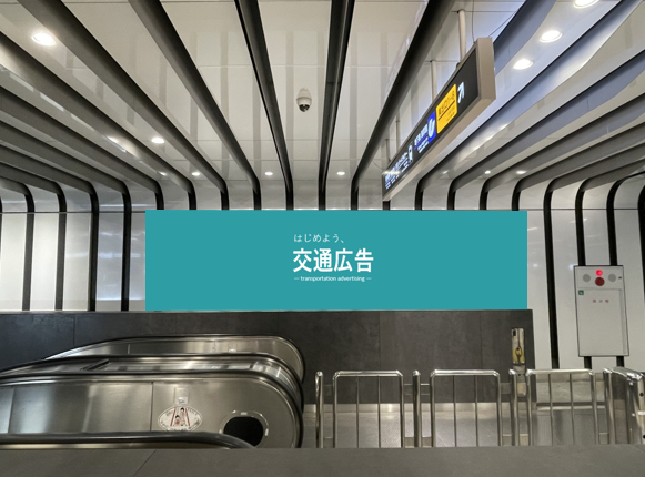 神戸市営地下鉄三宮エントランスシート