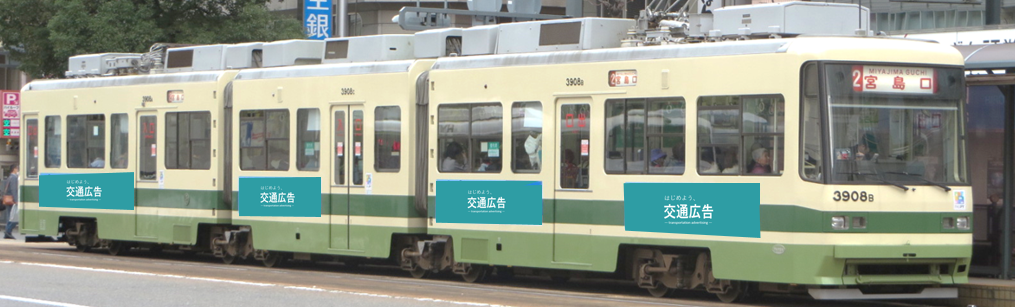 広島電鉄　電車　部分ラッピング（３連接車グリーンライナー）