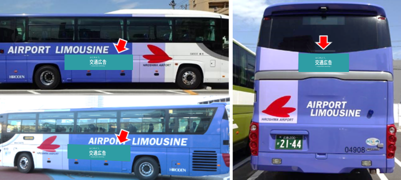 広島空港リムジンバス部分ラッピング広告