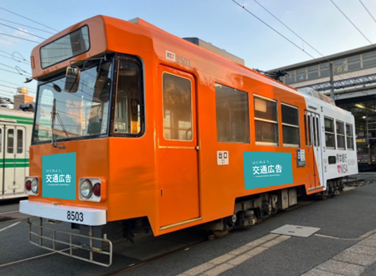 熊本市電フルラッピング