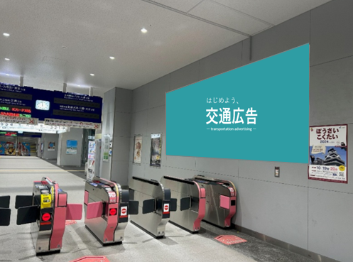 JR熊本駅　改札機横シート広告